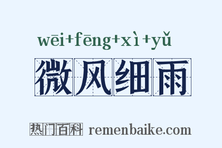 微风细雨是什么意思的图片